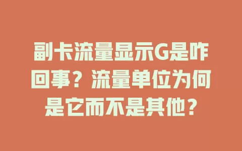 副卡流量显示G是咋回事？流量单位为何是它而不是其他？