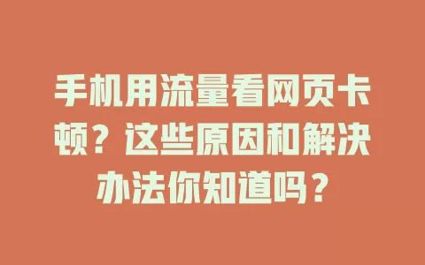 手机用流量看网页卡顿？这些原因和解决办法你知道吗？
