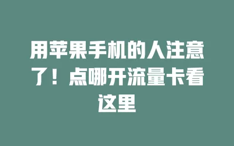 用苹果手机的人注意了！点哪开流量卡看这里