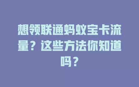 想领联通蚂蚁宝卡流量？这些方法你知道吗？