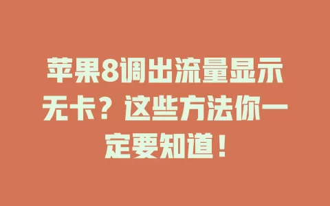 苹果8调出流量显示无卡？这些方法你一定要知道！