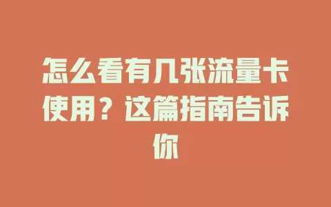 怎么看有几张流量卡使用？这篇指南告诉你