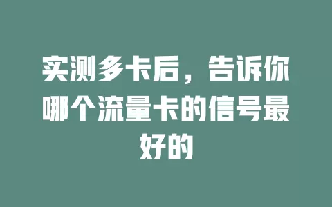 实测多卡后，告诉你哪个流量卡的信号最好的