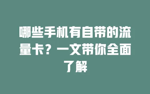 哪些手机有自带的流量卡？一文带你全面了解