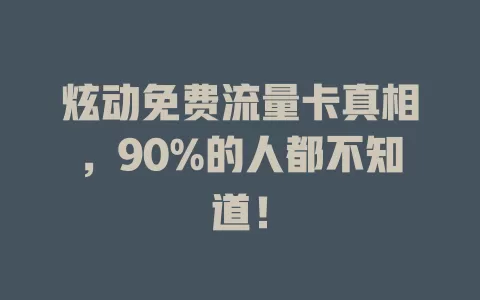 炫动免费流量卡真相，90%的人都不知道！