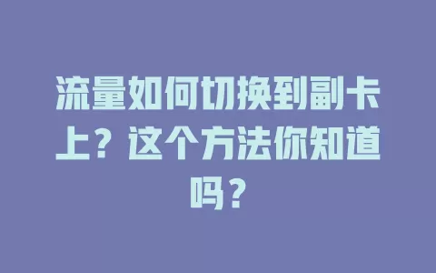 流量如何切换到副卡上？这个方法你知道吗？