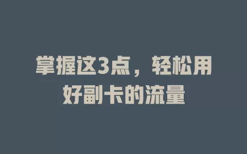掌握这3点，轻松用好副卡的流量