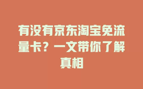 有没有京东淘宝免流量卡？一文带你了解真相