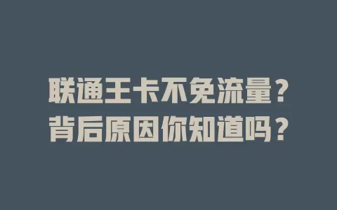 联通王卡不免流量？背后原因你知道吗？