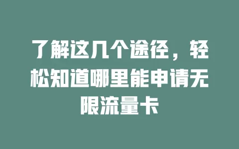 了解这几个途径，轻松知道哪里能申请无限流量卡