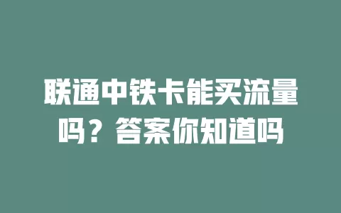 联通中铁卡能买流量吗？答案你知道吗
