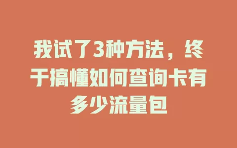 我试了3种方法，终于搞懂如何查询卡有多少流量包