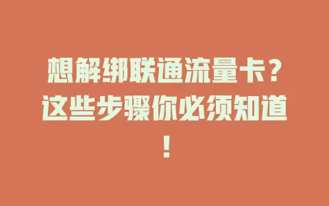 想解绑联通流量卡？这些步骤你必须知道！