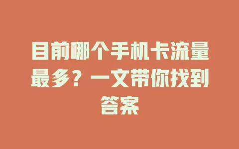 目前哪个手机卡流量最多？一文带你找到答案