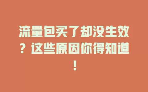 流量包买了却没生效？这些原因你得知道！