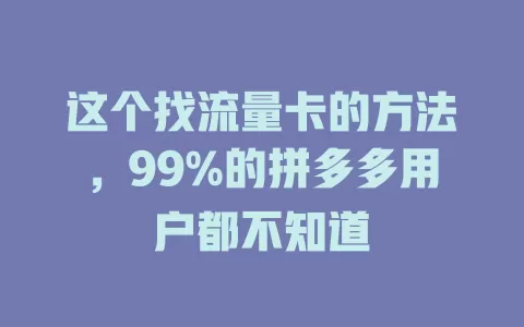 这个找流量卡的方法，99%的拼多多用户都不知道