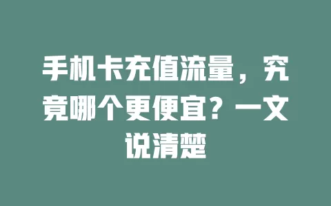 手机卡充值流量，究竟哪个更便宜？一文说清楚