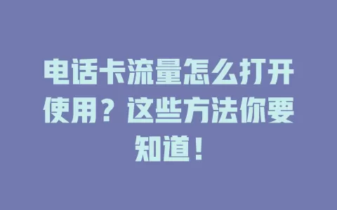 电话卡流量怎么打开使用？这些方法你要知道！