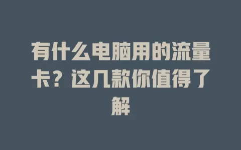 有什么电脑用的流量卡？这几款你值得了解