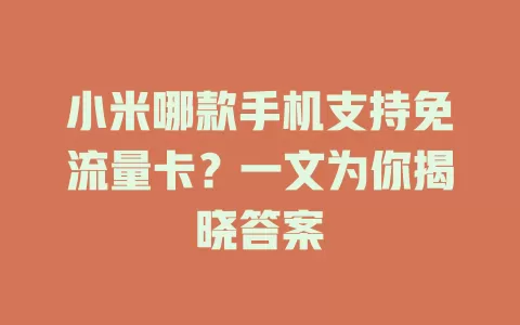 小米哪款手机支持免流量卡？一文为你揭晓答案