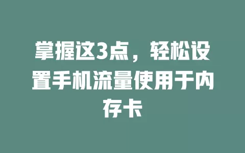 掌握这3点，轻松设置手机流量使用于内存卡