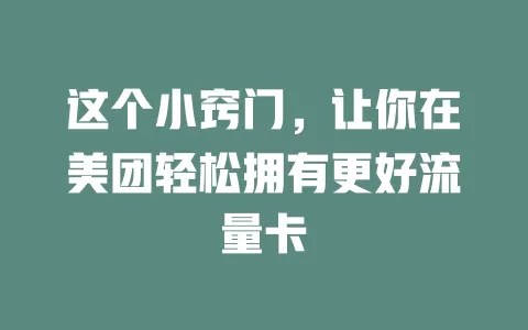 这个小窍门，让你在美团轻松拥有更好流量卡