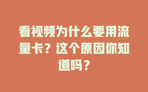 看视频为什么要用流量卡？这个原因你知道吗？