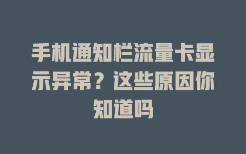 手机通知栏流量卡显示异常？这些原因你知道吗