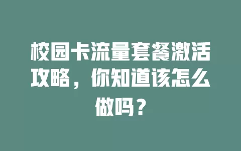 校园卡流量套餐激活攻略，你知道该怎么做吗？