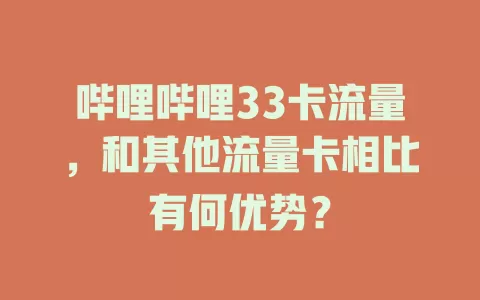哔哩哔哩33卡流量，和其他流量卡相比有何优势？