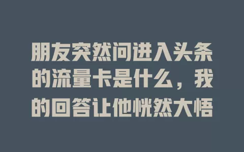 朋友突然问进入头条的流量卡是什么，我的回答让他恍然大悟