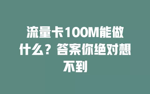 流量卡100M能做什么？答案你绝对想不到