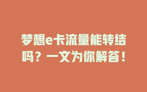 梦想e卡流量能转结吗？一文为你解答！