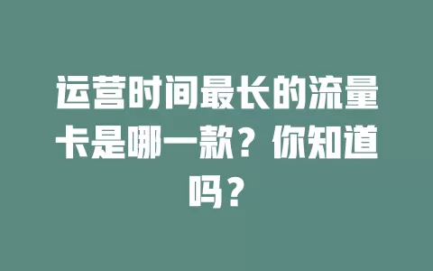 运营时间最长的流量卡是哪一款？你知道吗？