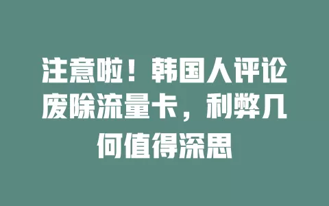 注意啦！韩国人评论废除流量卡，利弊几何值得深思