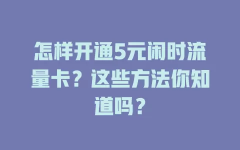 怎样开通5元闲时流量卡？这些方法你知道吗？