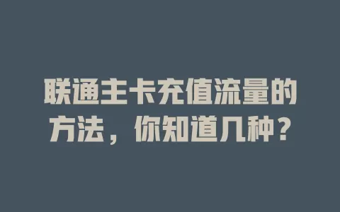 联通主卡充值流量的方法，你知道几种？