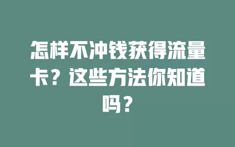 怎样不冲钱获得流量卡？这些方法你知道吗？