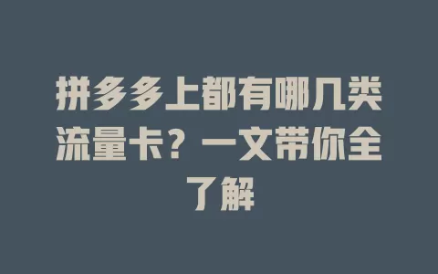 拼多多上都有哪几类流量卡？一文带你全了解