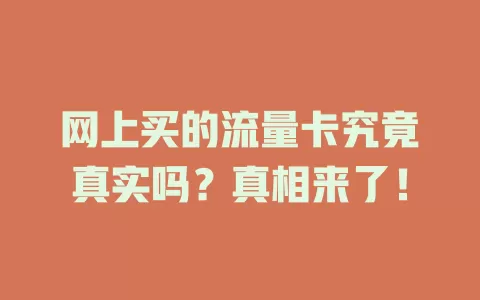 网上买的流量卡究竟真实吗？真相来了！