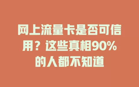 网上流量卡是否可信用？这些真相90%的人都不知道