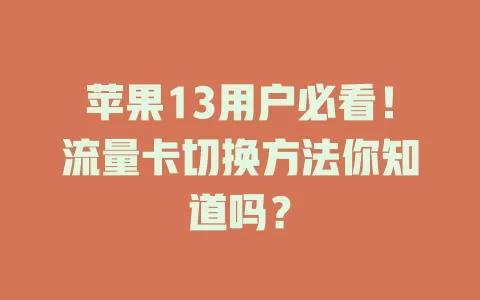 苹果13用户必看！流量卡切换方法你知道吗？
