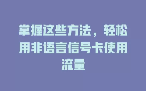 掌握这些方法，轻松用非语言信号卡使用流量