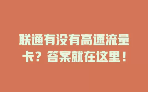联通有没有高速流量卡？答案就在这里！