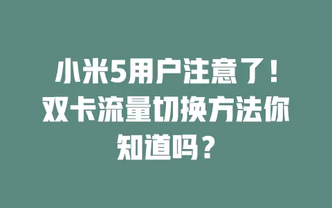 小米5用户注意了！双卡流量切换方法你知道吗？