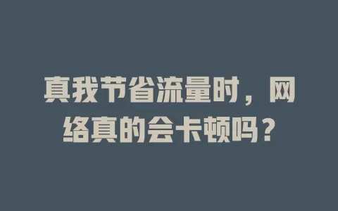 真我节省流量时，网络真的会卡顿吗？