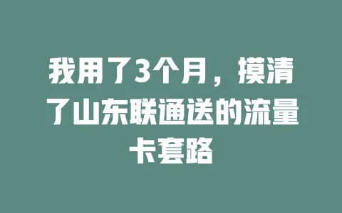 我用了3个月，摸清了山东联通送的流量卡套路