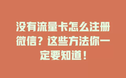 没有流量卡怎么注册微信？这些方法你一定要知道！