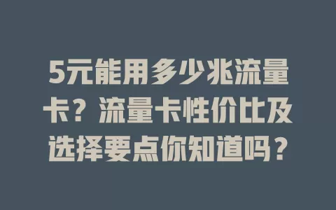 5元能用多少兆流量卡？流量卡性价比及选择要点你知道吗？