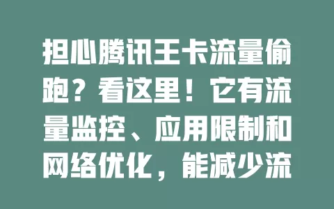 担心腾讯王卡流量偷跑？看这里！它有流量监控、应用限制和网络优化，能减少流量损耗，带来安心流量使用体验